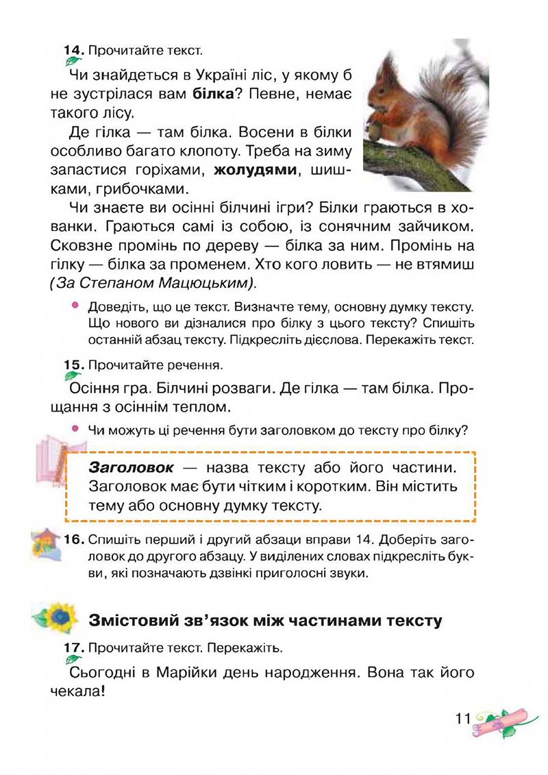 Сторінка 11 - Підручник Українська мова 3 клас М.Д. Захарійчук, А.І. Мовчун 2013