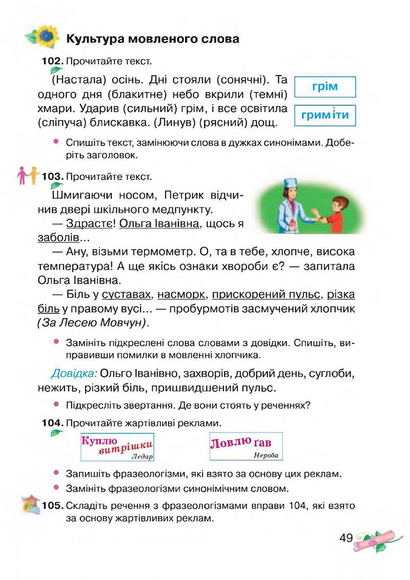 Сторінка 49 - Підручник Українська мова 3 клас М.Д. Захарійчук, А.І. Мовчун 2013