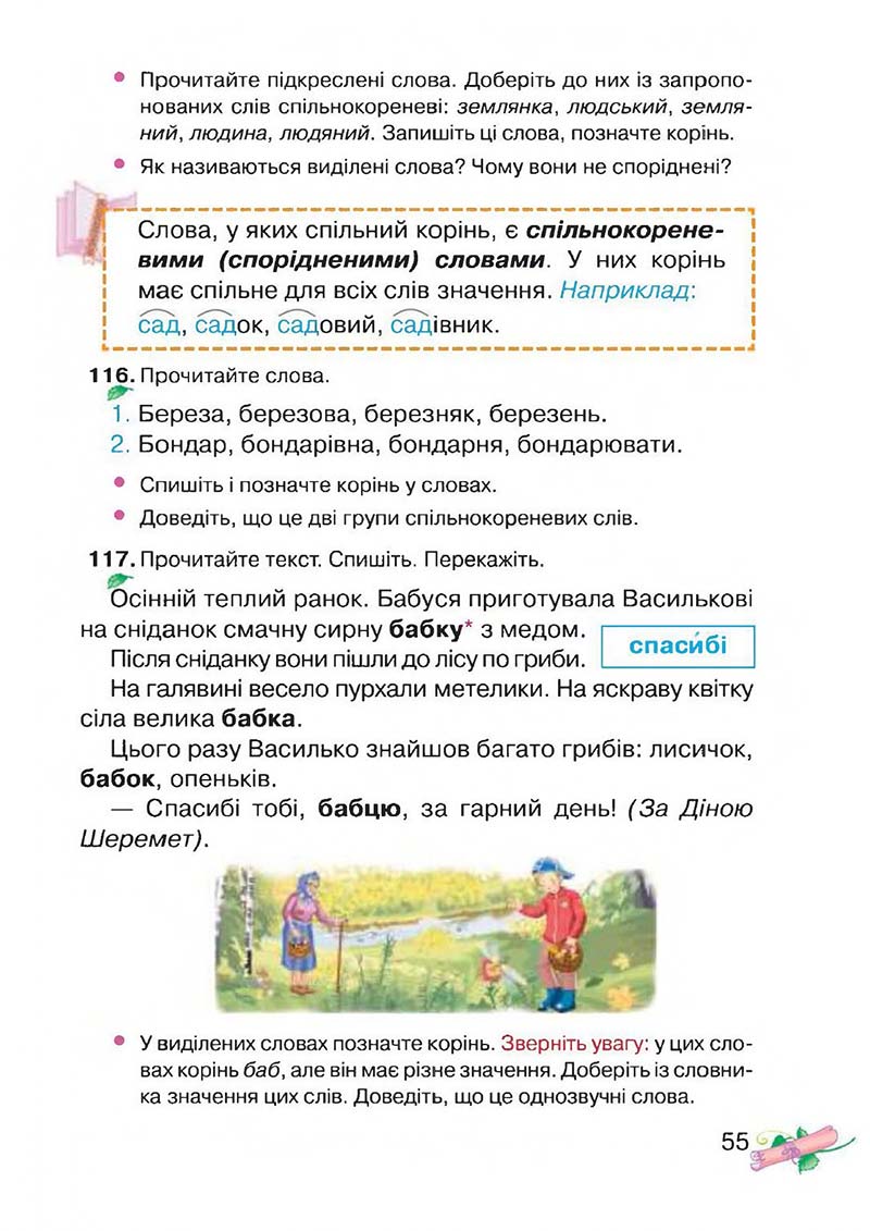 Сторінка 55 - Підручник Українська мова 3 клас М.Д. Захарійчук, А.І. Мовчун 2013
