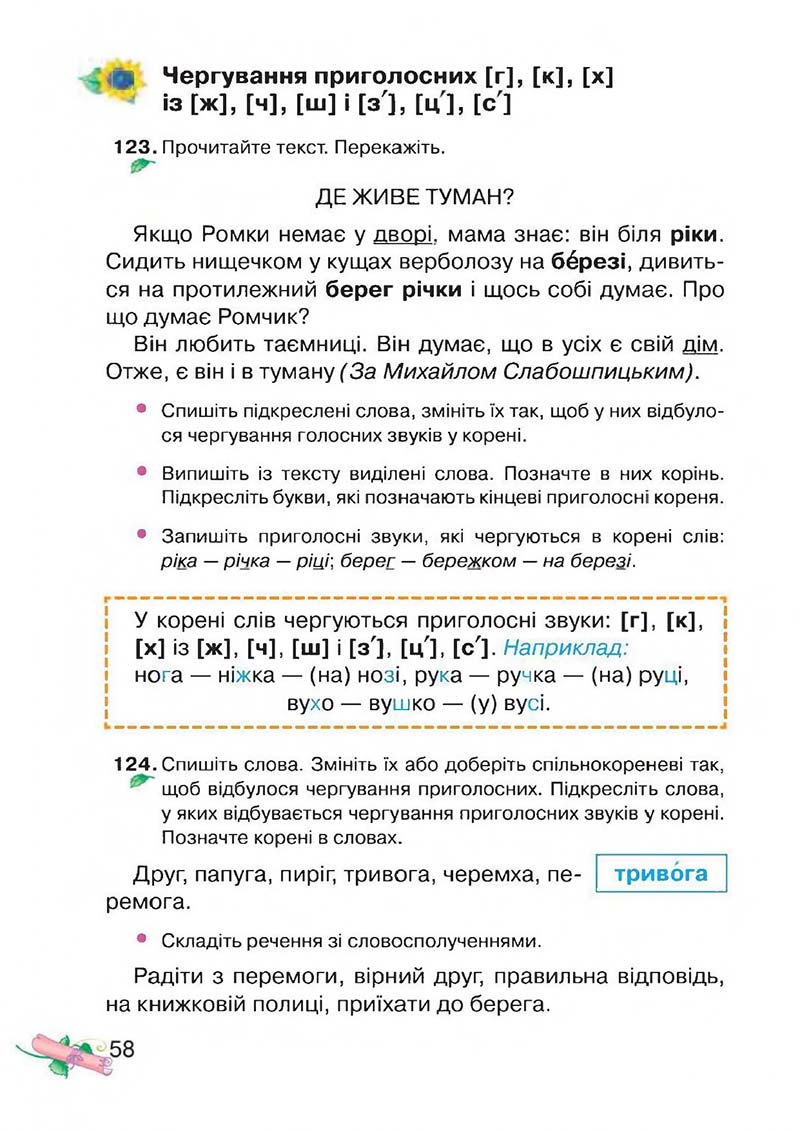 Сторінка 58 - Підручник Українська мова 3 клас М.Д. Захарійчук, А.І. Мовчун 2013