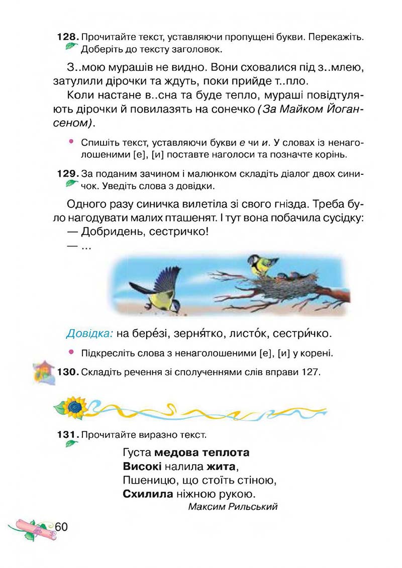 Сторінка 60 - Підручник Українська мова 3 клас М.Д. Захарійчук, А.І. Мовчун 2013