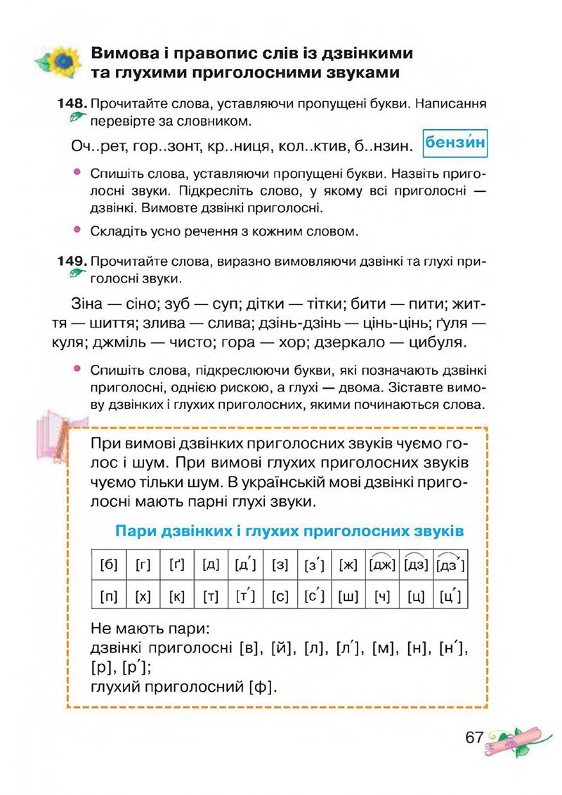 Сторінка 67 - Підручник Українська мова 3 клас М.Д. Захарійчук, А.І. Мовчун 2013
