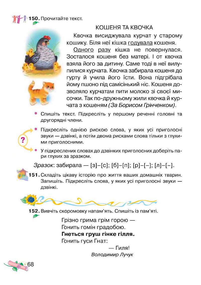 Сторінка 68 - Підручник Українська мова 3 клас М.Д. Захарійчук, А.І. Мовчун 2013