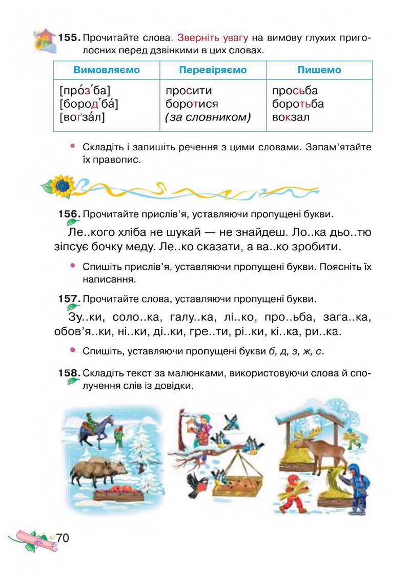 Сторінка 70 - Підручник Українська мова 3 клас М.Д. Захарійчук, А.І. Мовчун 2013