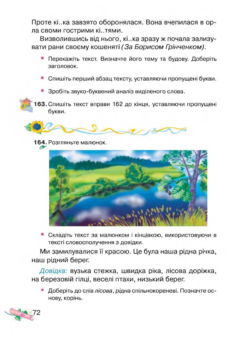Сторінка 72 - Підручник Українська мова 3 клас М.Д. Захарійчук, А.І. Мовчун 2013