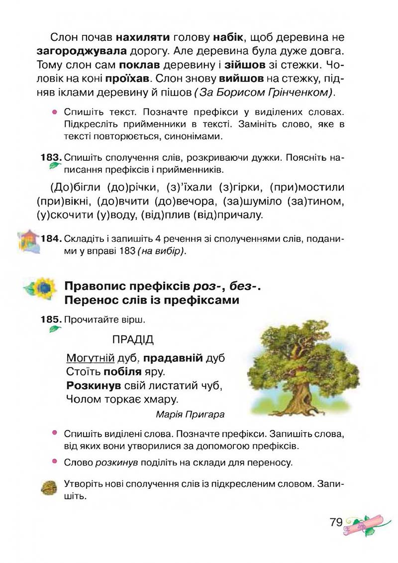 Сторінка 79 - Підручник Українська мова 3 клас М.Д. Захарійчук, А.І. Мовчун 2013