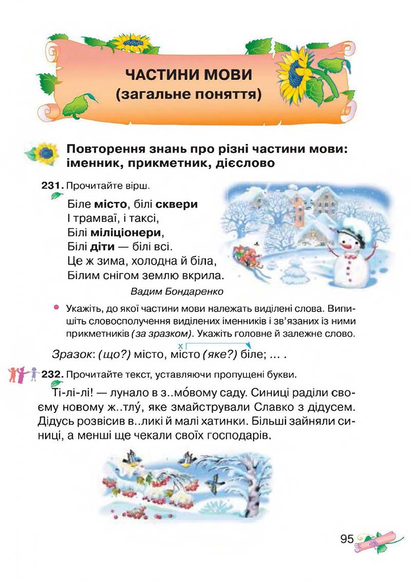 Сторінка 95 - Підручник Українська мова 3 клас М.Д. Захарійчук, А.І. Мовчун 2013