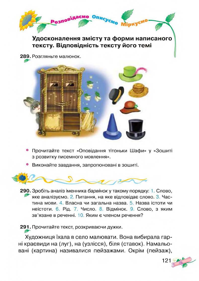 Сторінка 121 - Підручник Українська мова 3 клас М.Д. Захарійчук, А.І. Мовчун 2013