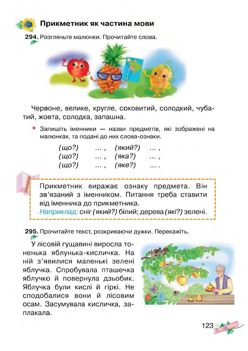 Сторінка 123 - Підручник Українська мова 3 клас М.Д. Захарійчук, А.І. Мовчун 2013