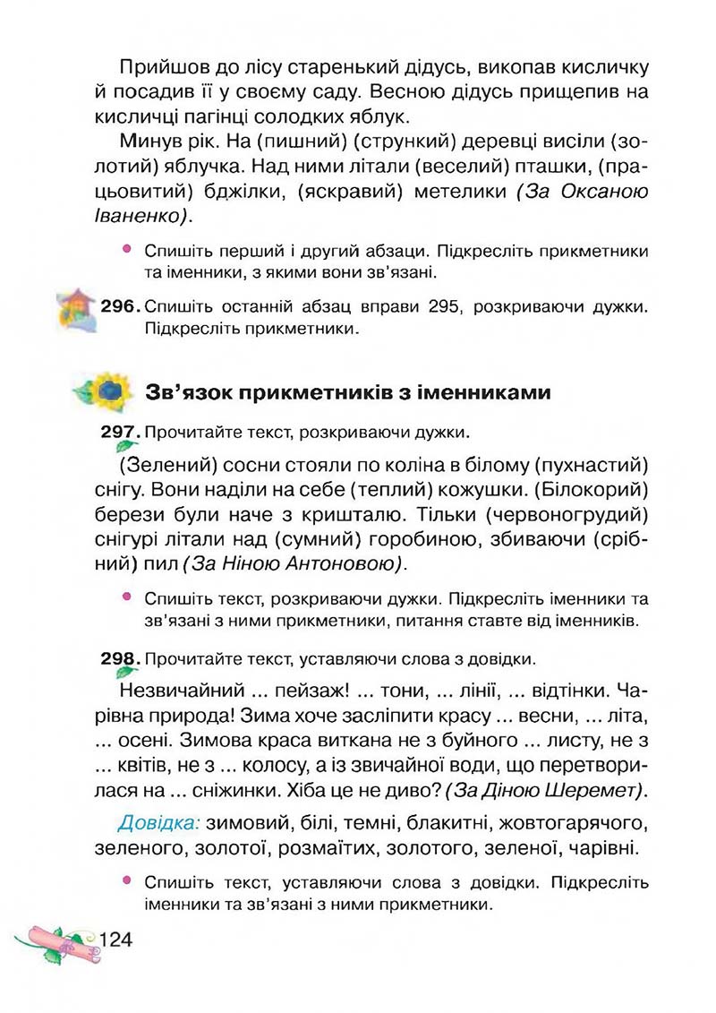 Сторінка 124 - Підручник Українська мова 3 клас М.Д. Захарійчук, А.І. Мовчун 2013