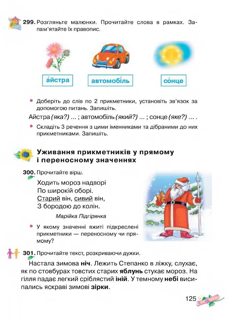 Сторінка 125 - Підручник Українська мова 3 клас М.Д. Захарійчук, А.І. Мовчун 2013