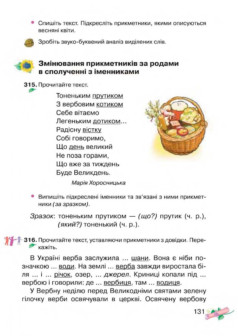 Сторінка 131 - Підручник Українська мова 3 клас М.Д. Захарійчук, А.І. Мовчун 2013
