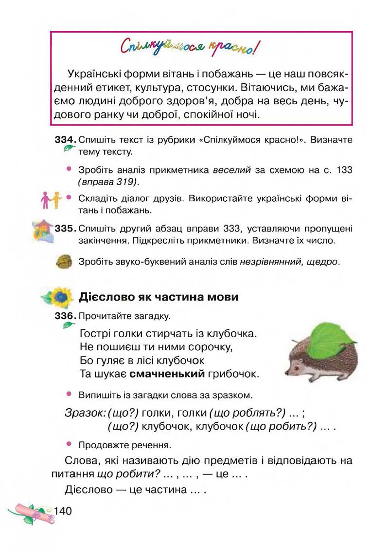 Сторінка 140 - Підручник Українська мова 3 клас М.Д. Захарійчук, А.І. Мовчун 2013