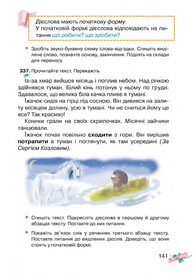 Сторінка 141 - Підручник Українська мова 3 клас М.Д. Захарійчук, А.І. Мовчун 2013