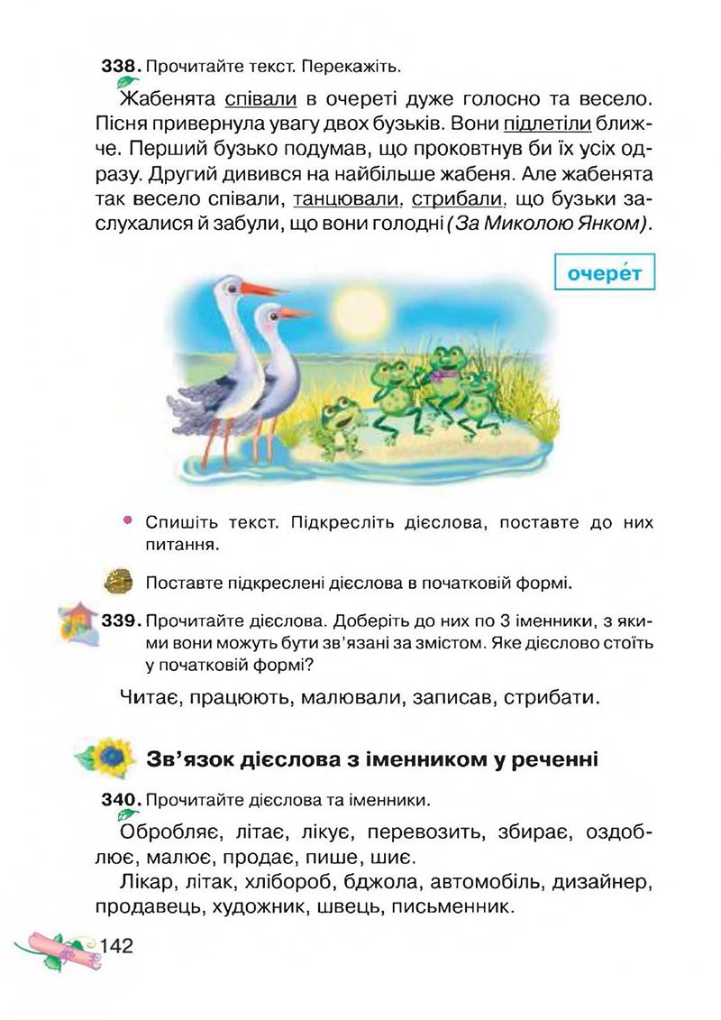 Сторінка 142 - Підручник Українська мова 3 клас М.Д. Захарійчук, А.І. Мовчун 2013