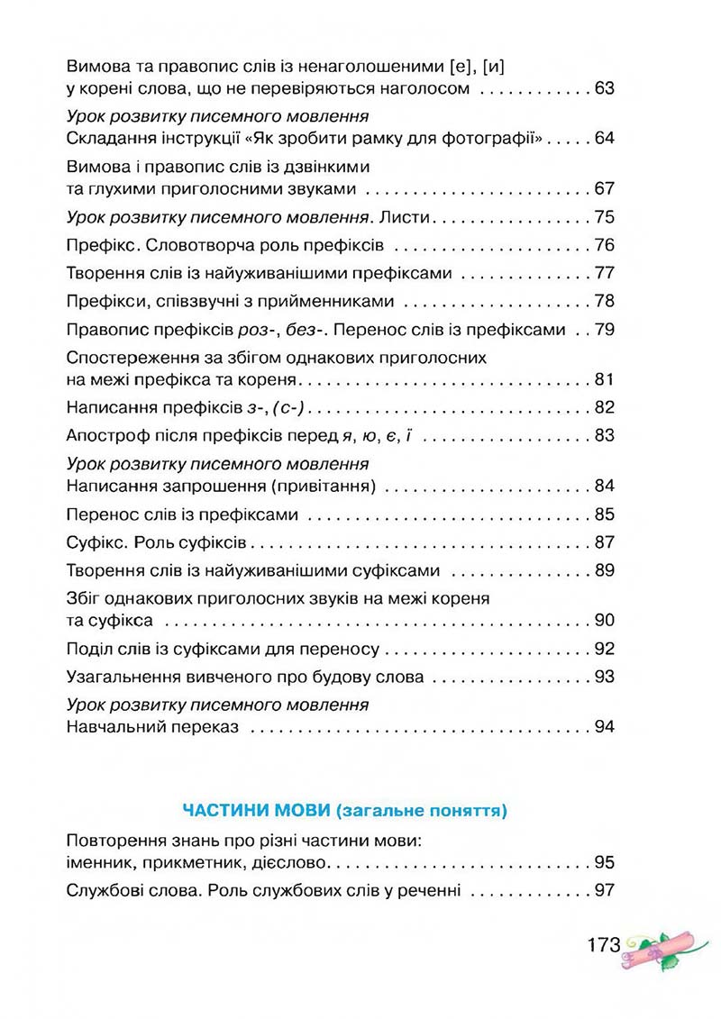 Сторінка 173 - Підручник Українська мова 3 клас М.Д. Захарійчук, А.І. Мовчун 2013