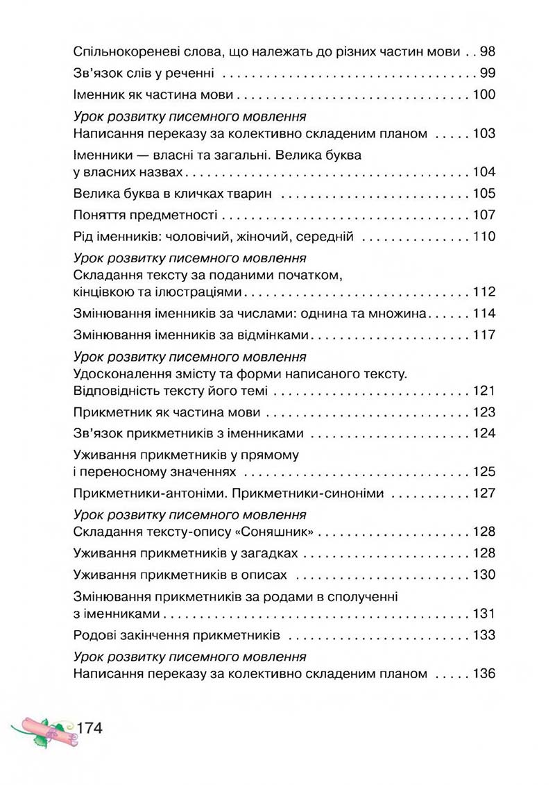 Сторінка 174 - Підручник Українська мова 3 клас М.Д. Захарійчук, А.І. Мовчун 2013