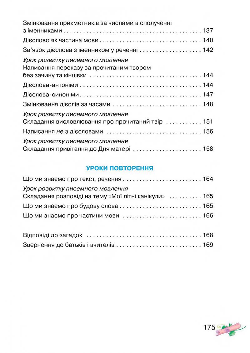 Сторінка 175 - Підручник Українська мова 3 клас М.Д. Захарійчук, А.І. Мовчун 2013