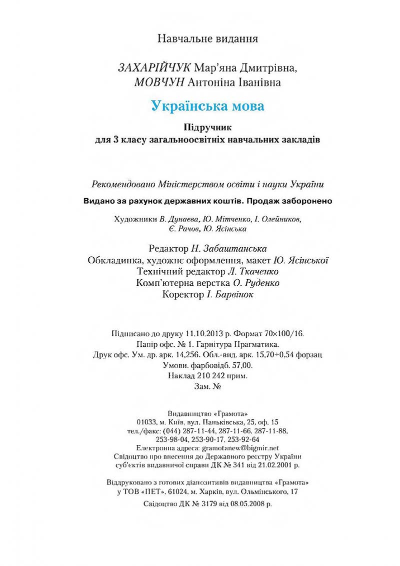 Сторінка 176 - Підручник Українська мова 3 клас М.Д. Захарійчук, А.І. Мовчун 2013