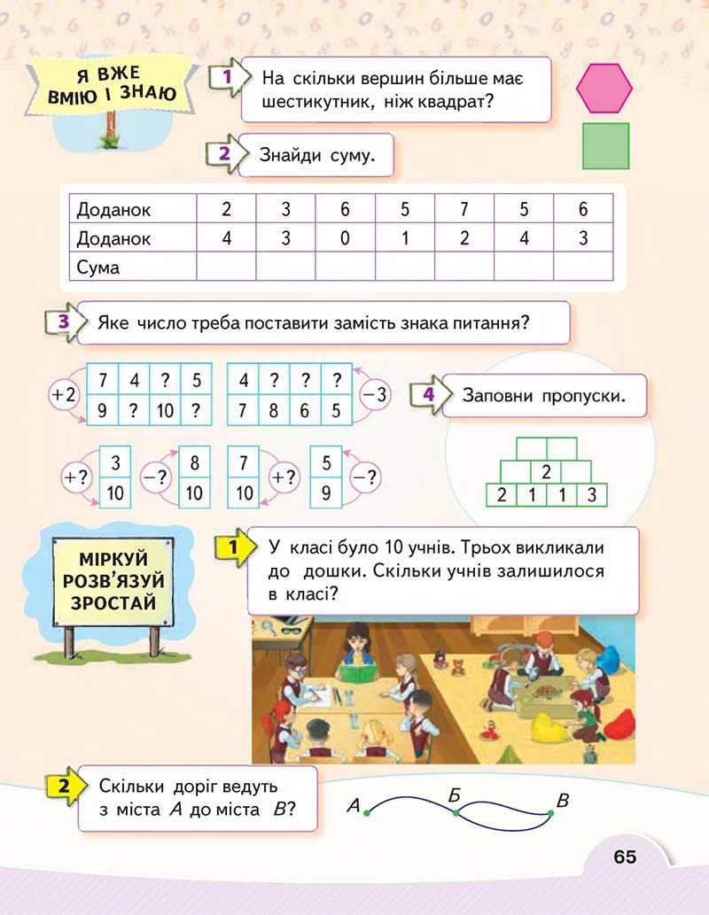 Сторінка 65 - Підручник Математика 1 клас В. Г. Бевз, Д. В. Васильєва 2018