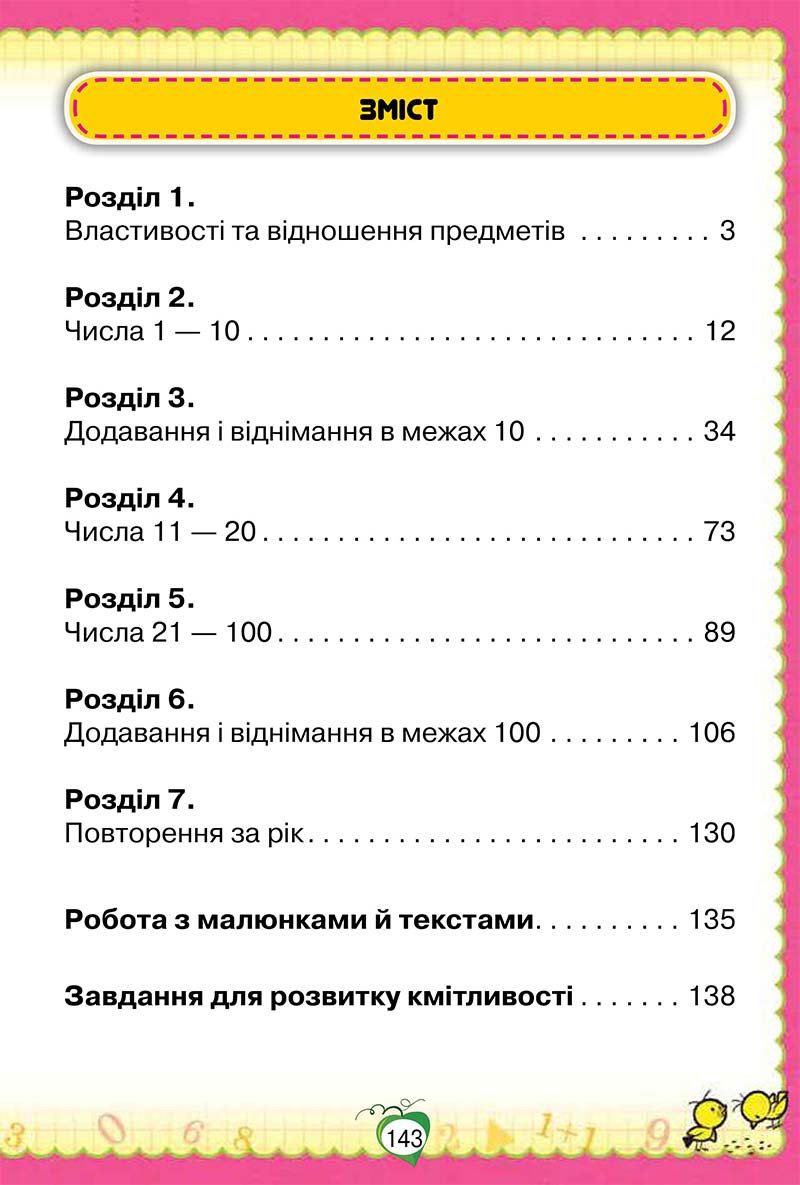 Сторінка 143 - Підручник Математика 1 клас Н. П. Листопад 2018