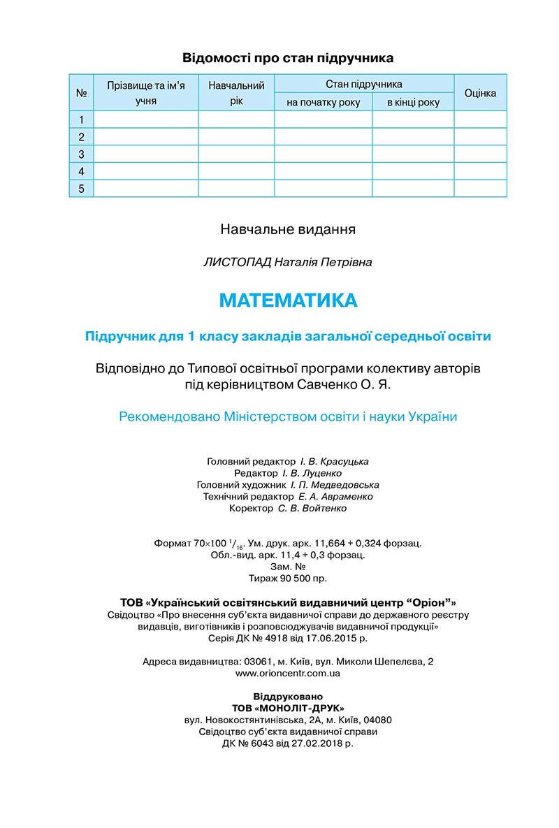 Сторінка 144 - Підручник Математика 1 клас Н. П. Листопад 2018