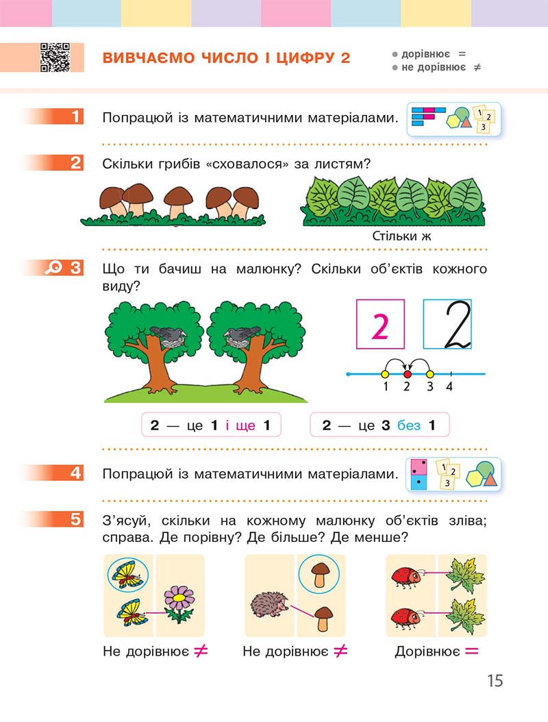 Сторінка 15 - Підручник Математика 1 клас С. О. Скворцова, О. В. Онопрієнко 2018