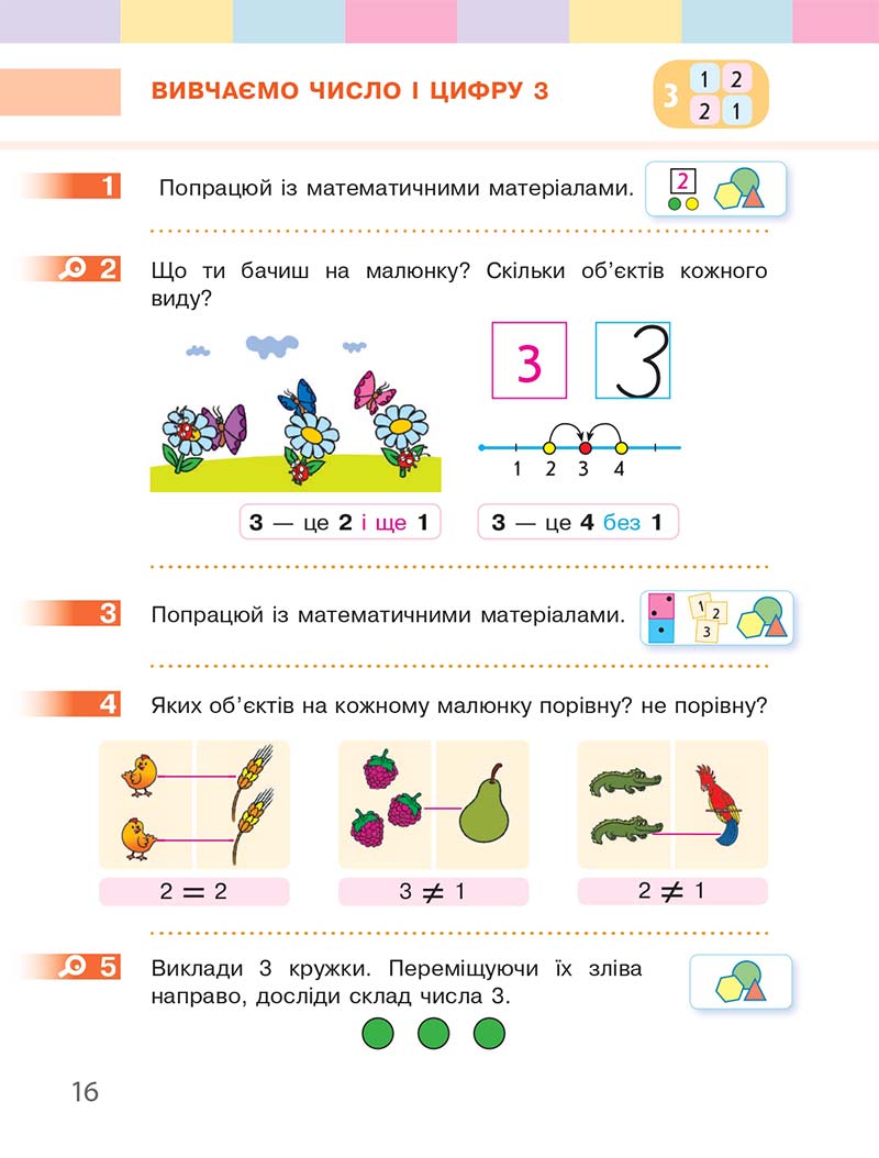 Сторінка 16 - Підручник Математика 1 клас С. О. Скворцова, О. В. Онопрієнко 2018