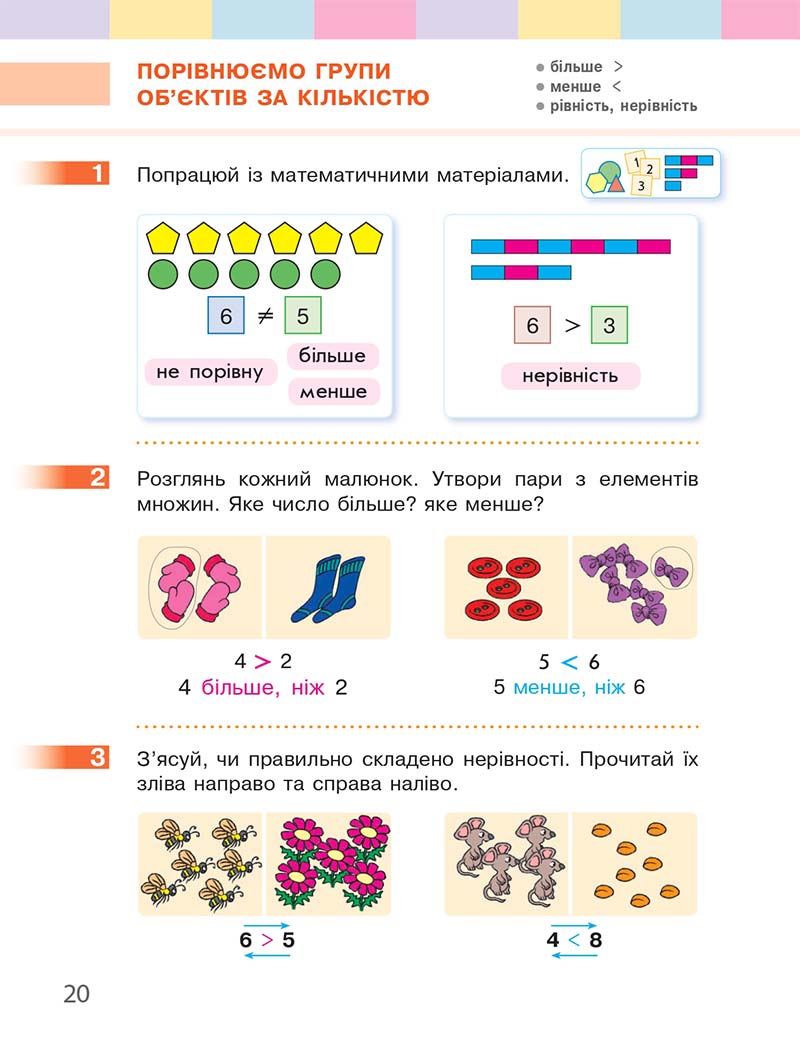 Сторінка 20 - Підручник Математика 1 клас С. О. Скворцова, О. В. Онопрієнко 2018
