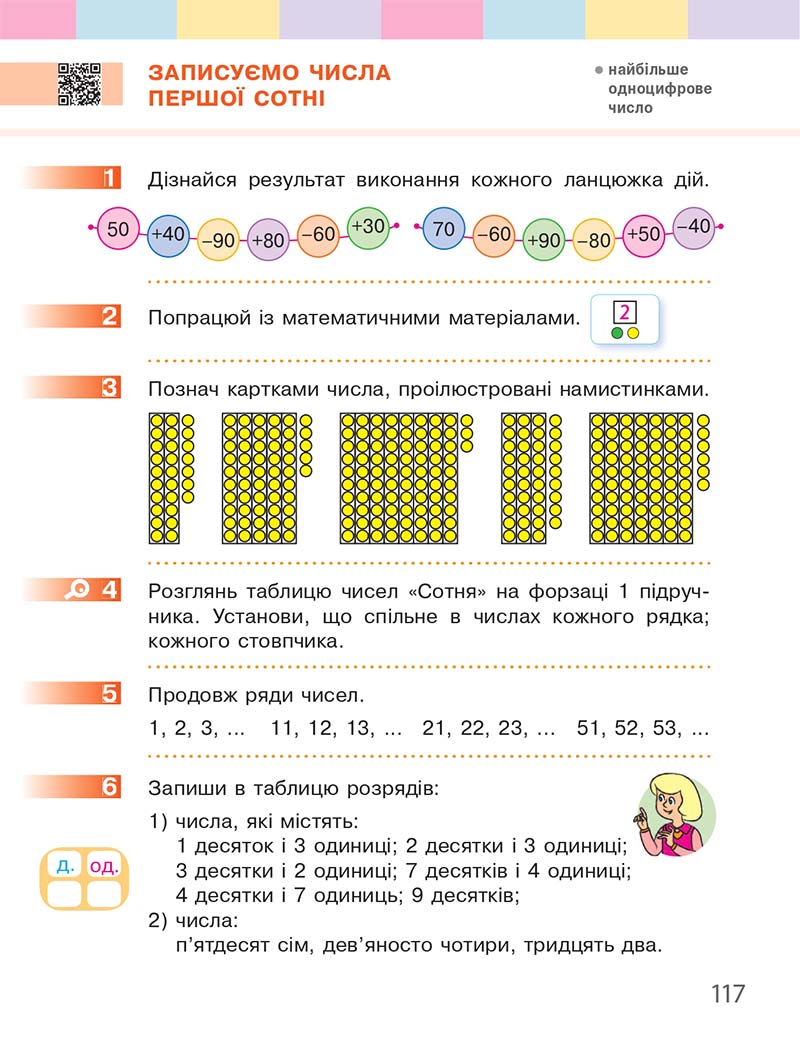 Сторінка 117 - Підручник Математика 1 клас С. О. Скворцова, О. В. Онопрієнко 2018