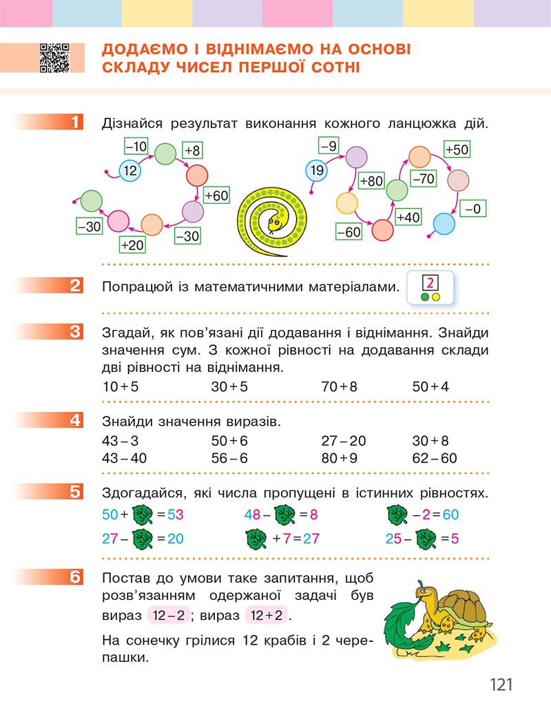 Сторінка 121 - Підручник Математика 1 клас С. О. Скворцова, О. В. Онопрієнко 2018