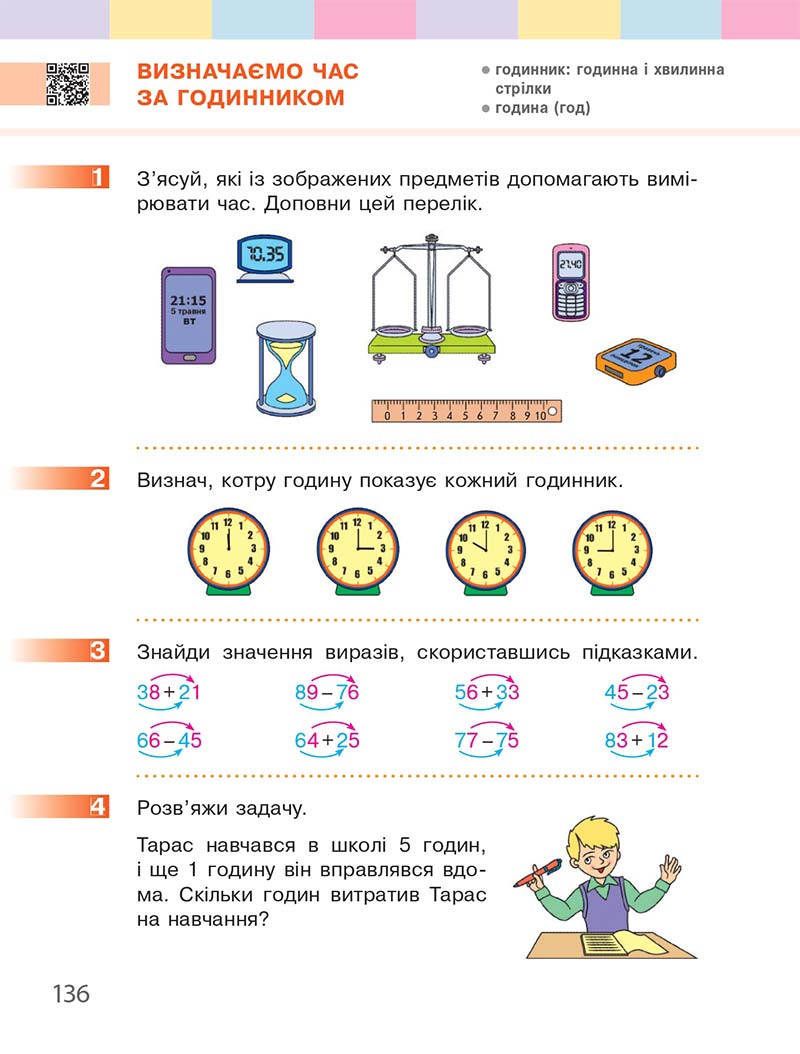 Сторінка 136 - Підручник Математика 1 клас С. О. Скворцова, О. В. Онопрієнко 2018
