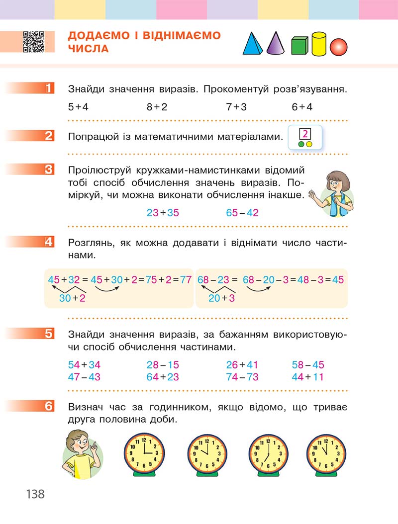 Сторінка 138 - Підручник Математика 1 клас С. О. Скворцова, О. В. Онопрієнко 2018