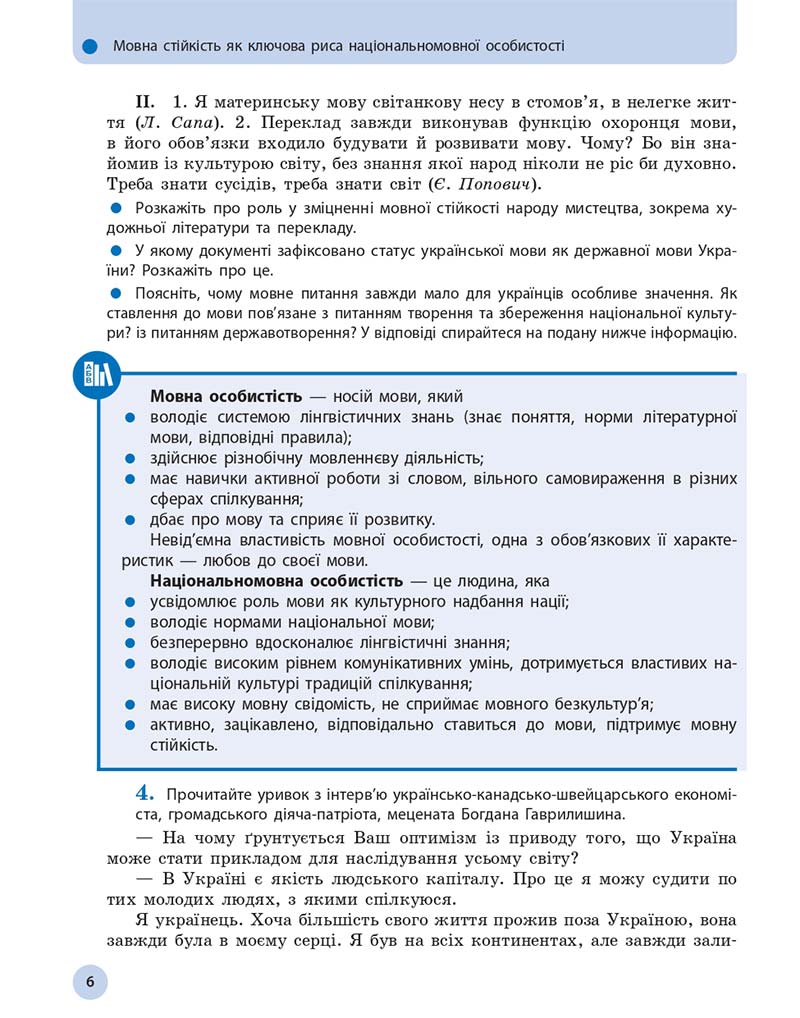 Сторінка 6 - Підручник Українська мова 11 клас О. П. Глазова 2019