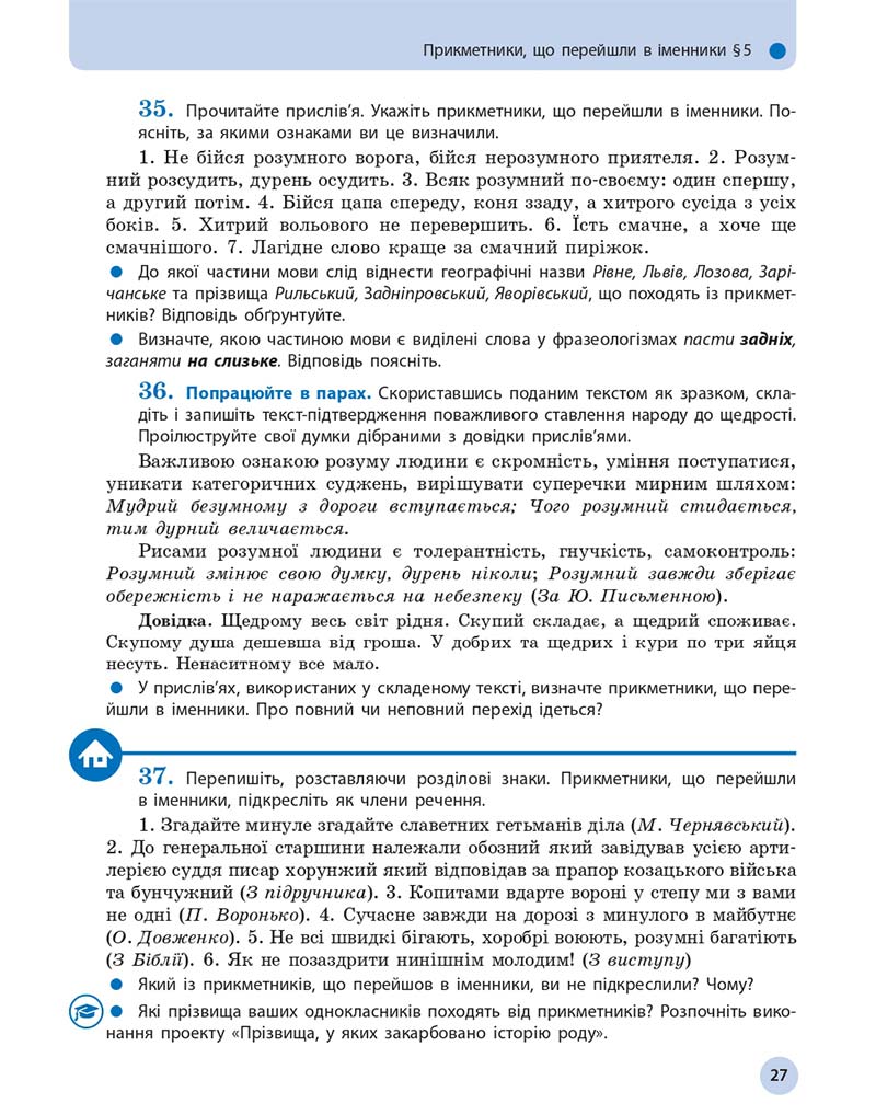 Сторінка 27 - Підручник Українська мова 11 клас О. П. Глазова 2019