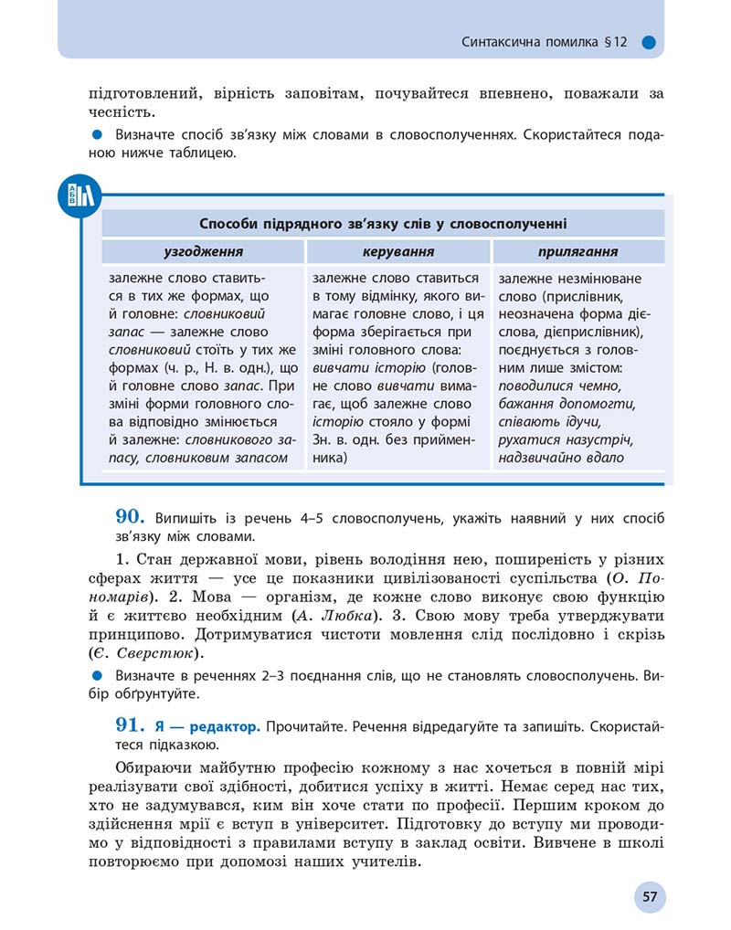 Сторінка 57 - Підручник Українська мова 11 клас О. П. Глазова 2019