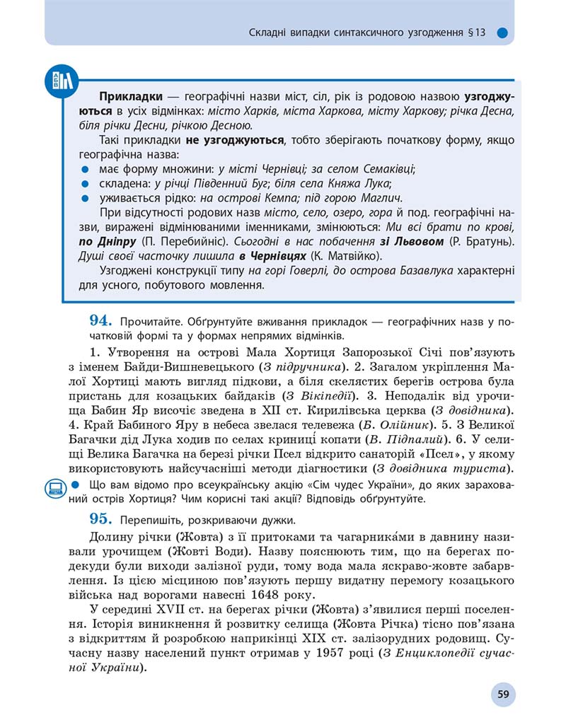 Сторінка 59 - Підручник Українська мова 11 клас О. П. Глазова 2019