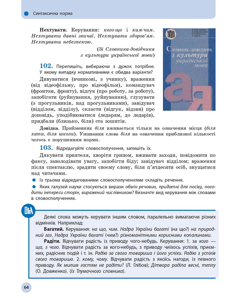 Сторінка 64 - Підручник Українська мова 11 клас О. П. Глазова 2019