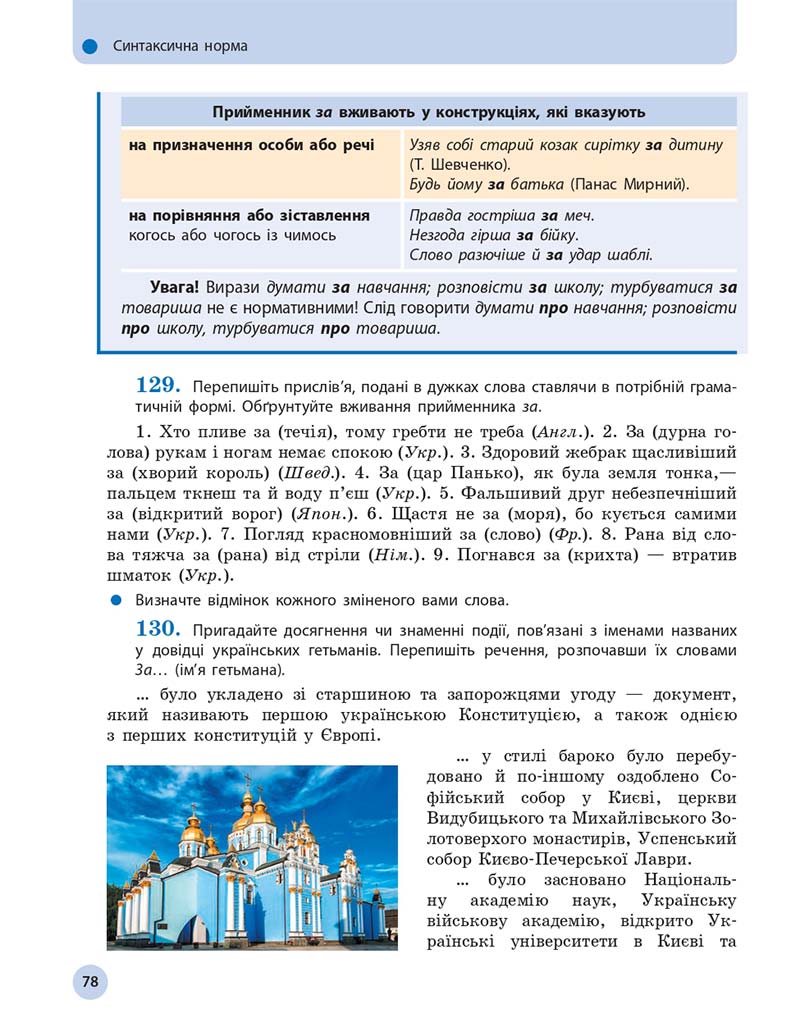 Сторінка 78 - Підручник Українська мова 11 клас О. П. Глазова 2019