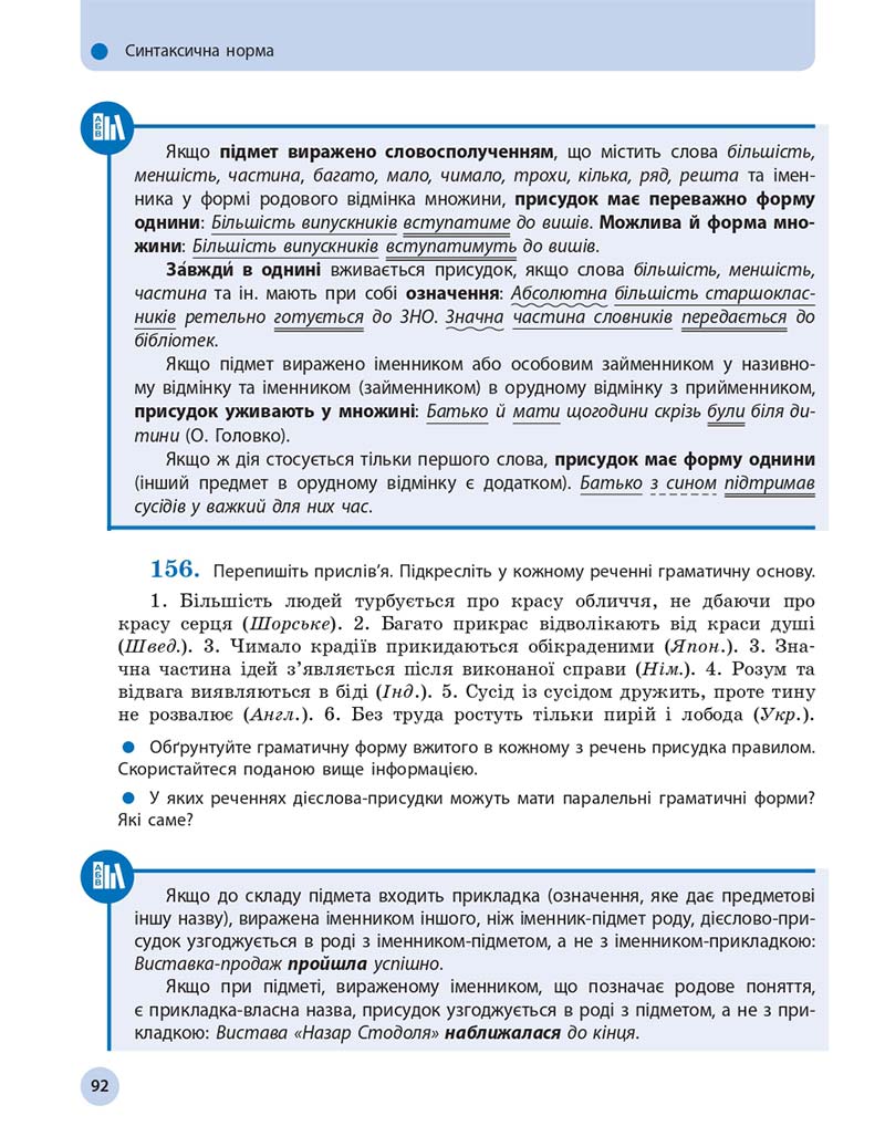 Сторінка 92 - Підручник Українська мова 11 клас О. П. Глазова 2019