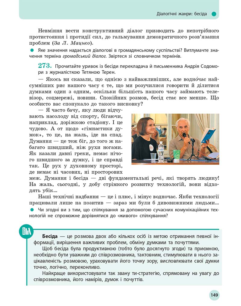 Сторінка 149 - Підручник Українська мова 11 клас О. П. Глазова 2019