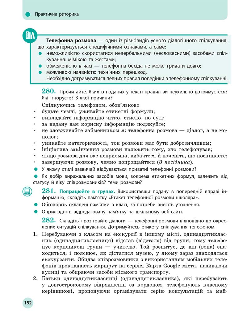 Сторінка 152 - Підручник Українська мова 11 клас О. П. Глазова 2019