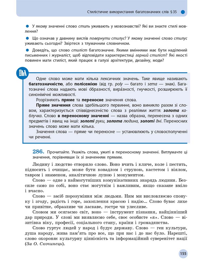 Сторінка 155 - Підручник Українська мова 11 клас О. П. Глазова 2019