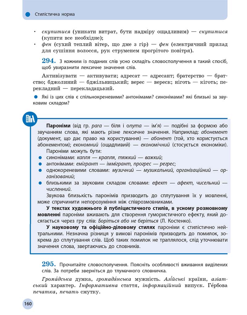 Сторінка 160 - Підручник Українська мова 11 клас О. П. Глазова 2019