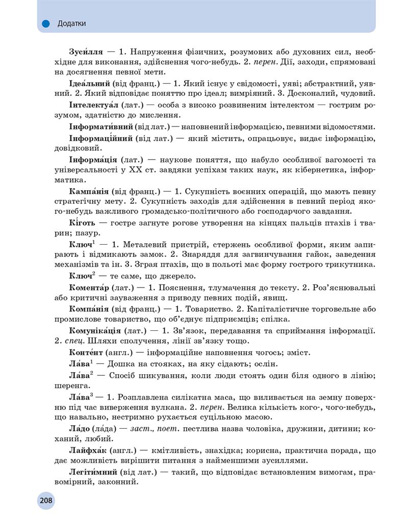 Сторінка 208 - Підручник Українська мова 11 клас О. П. Глазова 2019