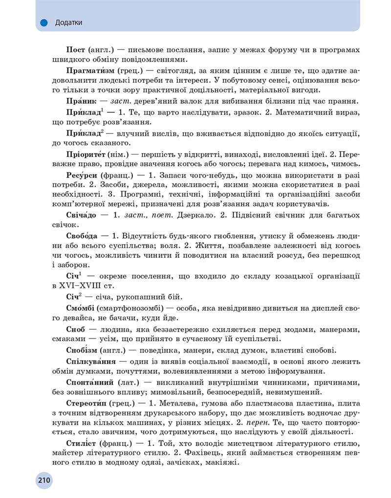 Сторінка 210 - Підручник Українська мова 11 клас О. П. Глазова 2019