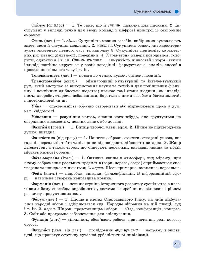 Сторінка 211 - Підручник Українська мова 11 клас О. П. Глазова 2019