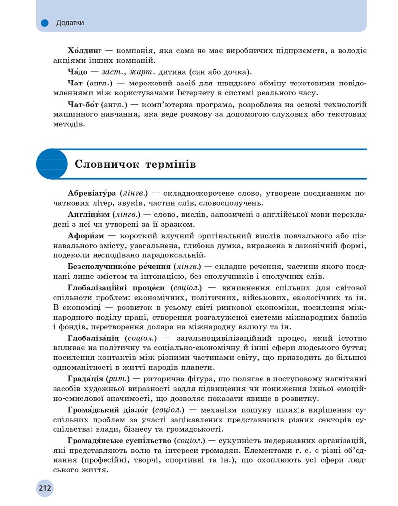 Сторінка 212 - Підручник Українська мова 11 клас О. П. Глазова 2019