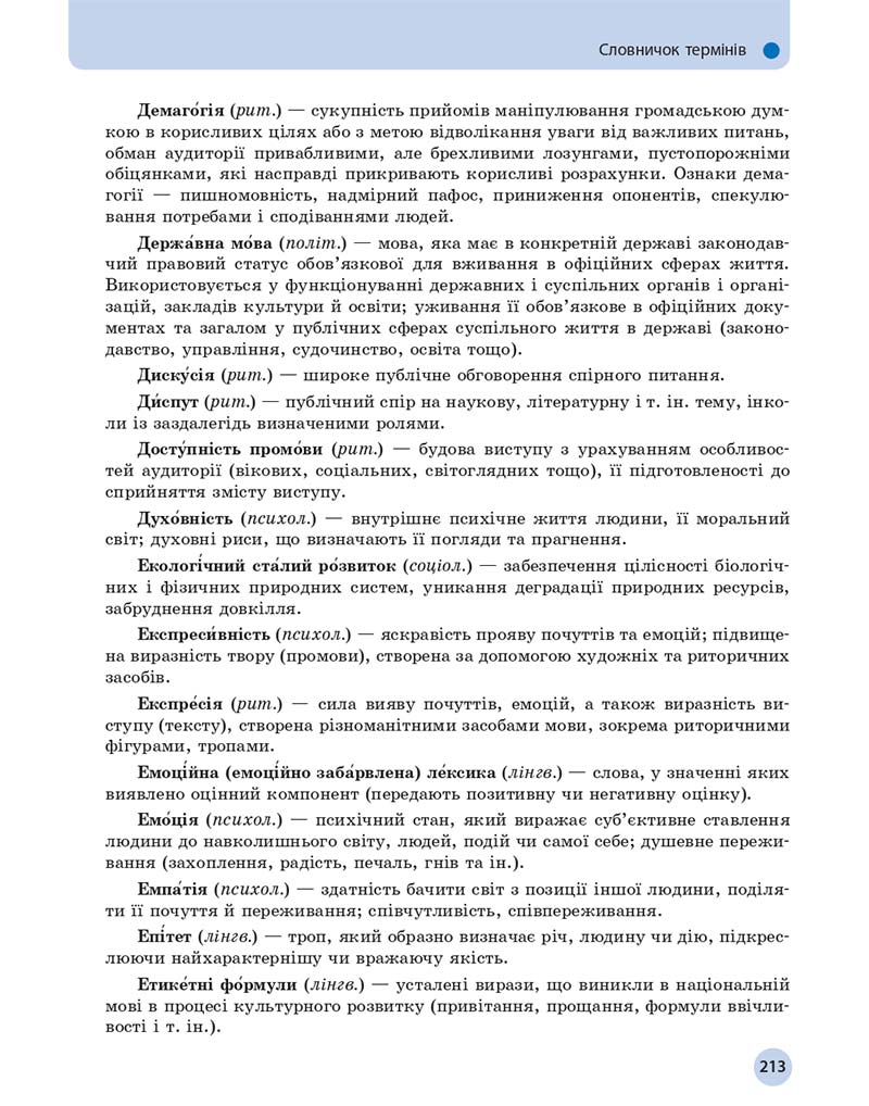 Сторінка 213 - Підручник Українська мова 11 клас О. П. Глазова 2019