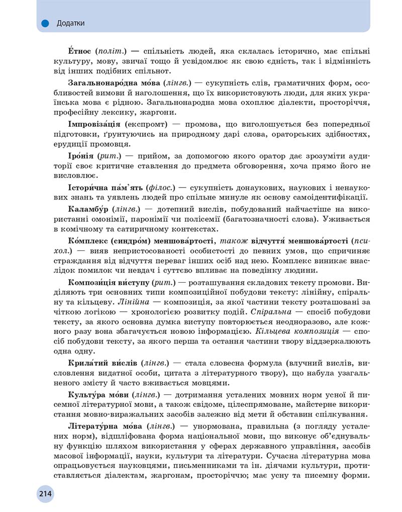 Сторінка 214 - Підручник Українська мова 11 клас О. П. Глазова 2019